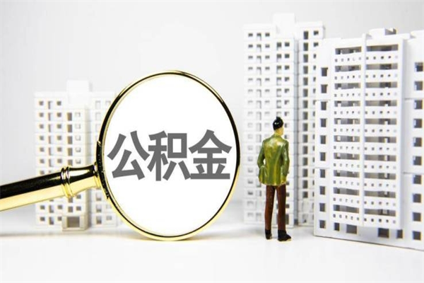 焦作急用钱公积金可以提取吗（急用钱能用住房公积金贷款吗）