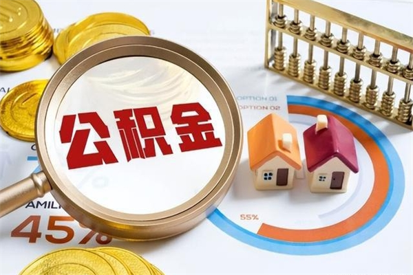 焦作公积金满几年可以取（住房公积金满几年可以取出来）